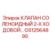 Электромагнитный клапан GS12564890 для систем управления Epiroc