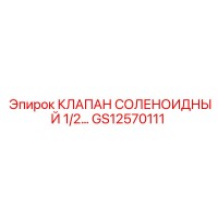 GS12570111 КЛАПАН СОЛЕНОИДНЫЙ 1/2 Epiroc