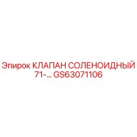 GS63071106 КЛАПАН СОЛЕНОИДНЫЙ 71-15300 Epiroc