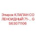 Соленоидный клапан Epiroc GS63071106 в системе буровой установки