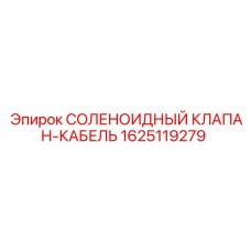 Соленоидный клапан с кабелем 1625119279 Epiroc
