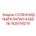Соленоидный клапан с кабелем 1625119279 Epiroc
