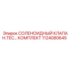1124080645 СОЛЕНОИДНЫЙ КЛАПАН TEC КОМПЛЕКТ - Epiroc