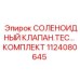 1124080645 СОЛЕНОИДНЫЙ КЛАПАН TEC КОМПЛЕКТ - Epiroc