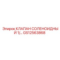 GS12563868 КЛАПАН СОЛЕНОИДНЫЙ 1/ Epiroc