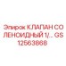 Оригинальный соленоидный клапан Epiroc GS12563868