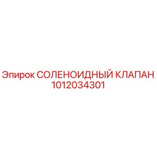 1012034301 СОЛЕНОИДНЫЙ КЛАПАН Epiroc