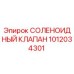 1012034301 СОЛЕНОИДНЫЙ КЛАПАН Epiroc