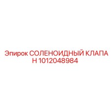 1012048984 СОЛЕНОИДНЫЙ КЛАПАН Epiroc