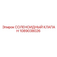 1089038026 СОЛЕНОИДНЫЙ КЛАПАН Epiroc
