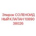 1089038026 СОЛЕНОИДНЫЙ КЛАПАН Epiroc