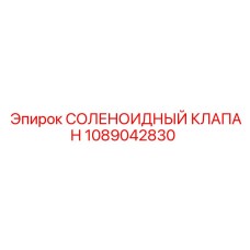 1089042830 СОЛЕНОИДНЫЙ КЛАПАН Epiroc