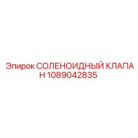 1089042835 СОЛЕНОИДНЫЙ КЛАПАН Epiroc