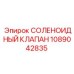1089042835 СОЛЕНОИДНЫЙ КЛАПАН Epiroc