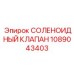 1089043403 СОЛЕНОИДНЫЙ КЛАПАН Epiroc