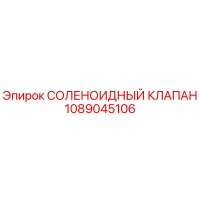 1089045106 СОЛЕНОИДНЫЙ КЛАПАН Epiroc