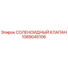 1089045106 СОЛЕНОИДНЫЙ КЛАПАН Epiroc