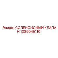 1089045110 СОЛЕНОИДНЫЙ КЛАПАН Epiroc