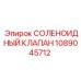 1089045712 СОЛЕНОИДНЫЙ КЛАПАН Epiroc