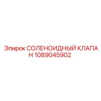 1089045902 СОЛЕНОИДНЫЙ КЛАПАН Epiroc