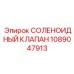 1089047913 СОЛЕНОИДНЫЙ КЛАПАН Epiroc