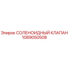 1089050508 СОЛЕНОИДНЫЙ КЛАПАН Epiroc