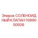 1089050508 СОЛЕНОИДНЫЙ КЛАПАН Epiroc