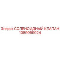 1089059024 СОЛЕНОИДНЫЙ КЛАПАН Epiroc