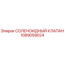 1089059024 СОЛЕНОИДНЫЙ КЛАПАН Epiroc