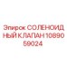 1089059024 СОЛЕНОИДНЫЙ КЛАПАН Epiroc