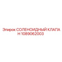 1089062003 СОЛЕНОИДНЫЙ КЛАПАН Epiroc