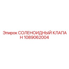1089062004 СОЛЕНОИДНЫЙ КЛАПАН Epiroc