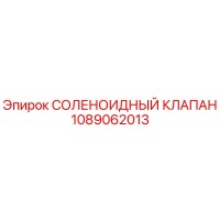 1089062013 СОЛЕНОИДНЫЙ КЛАПАН Epiroc