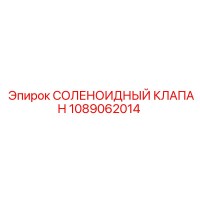 1089062014 СОЛЕНОИДНЫЙ КЛАПАН Epiroc
