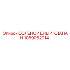 1089062014 СОЛЕНОИДНЫЙ КЛАПАН Epiroc
