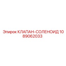 1089062033 КЛАПАН-СОЛЕНОИД Epiroc