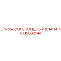 1089062144 Соленоидный клапан Epiroc