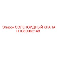 1089062148 Соленоидный клапан Epiroc