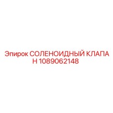 1089062148 Соленоидный клапан Epiroc