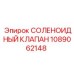 1089062148 Соленоидный клапан Epiroc