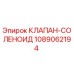 1089062194 КЛАПАН-СОЛЕНОИД Epiroc