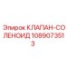 1089073513 КЛАПАН-СОЛЕНОИД Epiroc