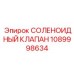 1089998634 СОЛЕНОИДНЫЙ КЛАПАН Epiroc