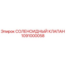 1091000058 СОЛЕНОИДНЫЙ КЛАПАН Epiroc