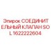 1622222604 СОЕДИНИТЕЛЬНЫЙ КЛАПАН SOL Epiroc