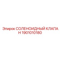 1901010180 СОЛЕНОИДНЫЙ КЛАПАН Epiroc