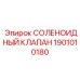 Электромагнитный клапан Epiroc 1901010180 для буровых установок