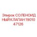 Соленоидный клапан Epiroc 1901047126