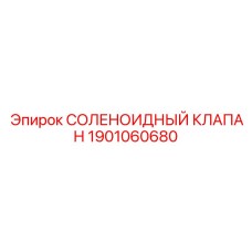 1901060680 СОЛЕНОИДНЫЙ КЛАПАН Epiroc