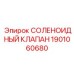1901060680 СОЛЕНОИДНЫЙ КЛАПАН Epiroc